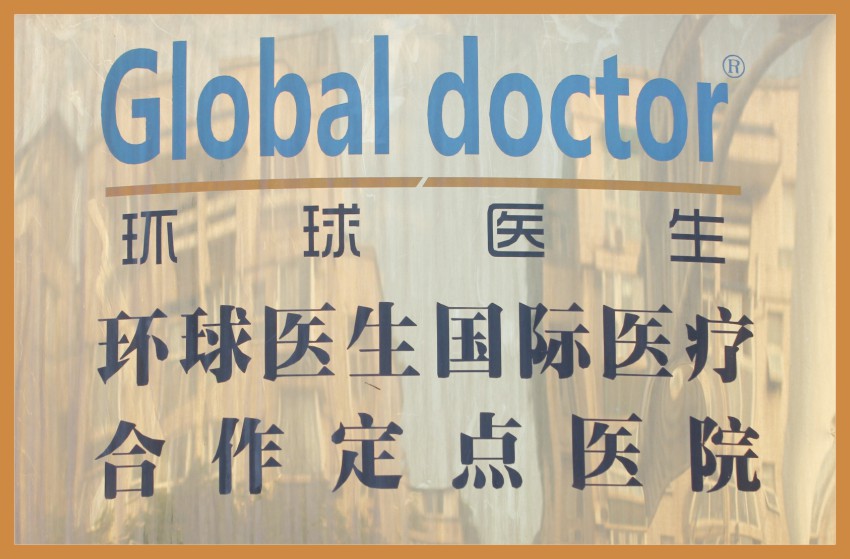 环球医生国际医疗合作定点医院