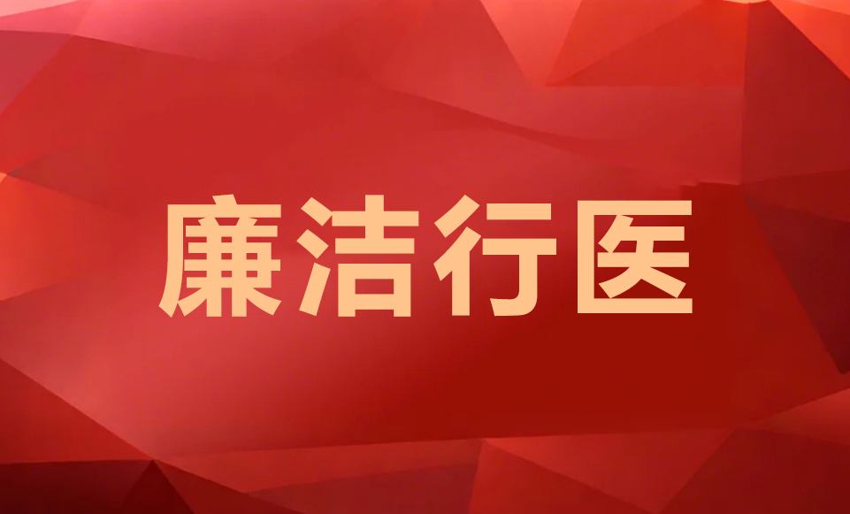 医疗机构工作人员廉洁从业九项准则