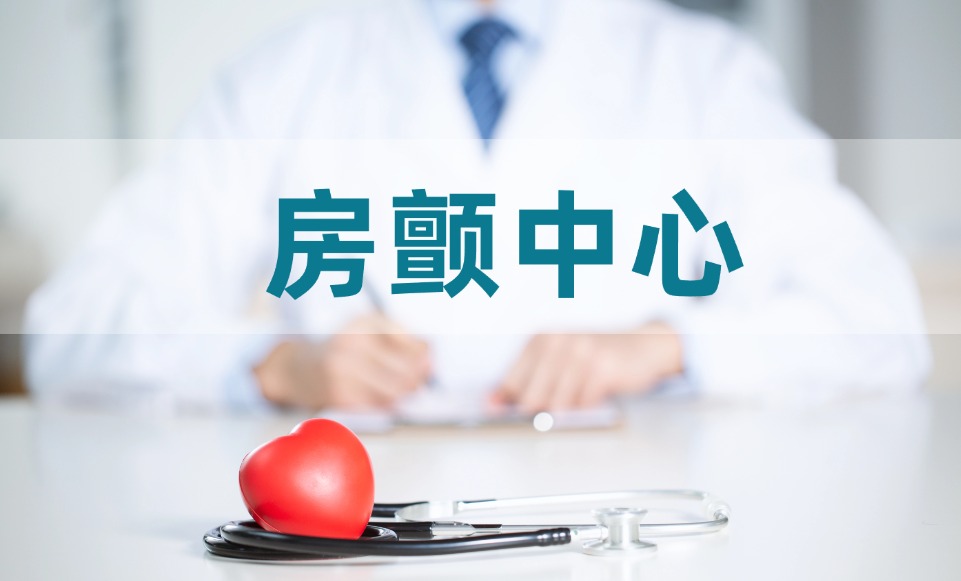 成都双楠医院正式获批“房颤中心第七批次建设单位”