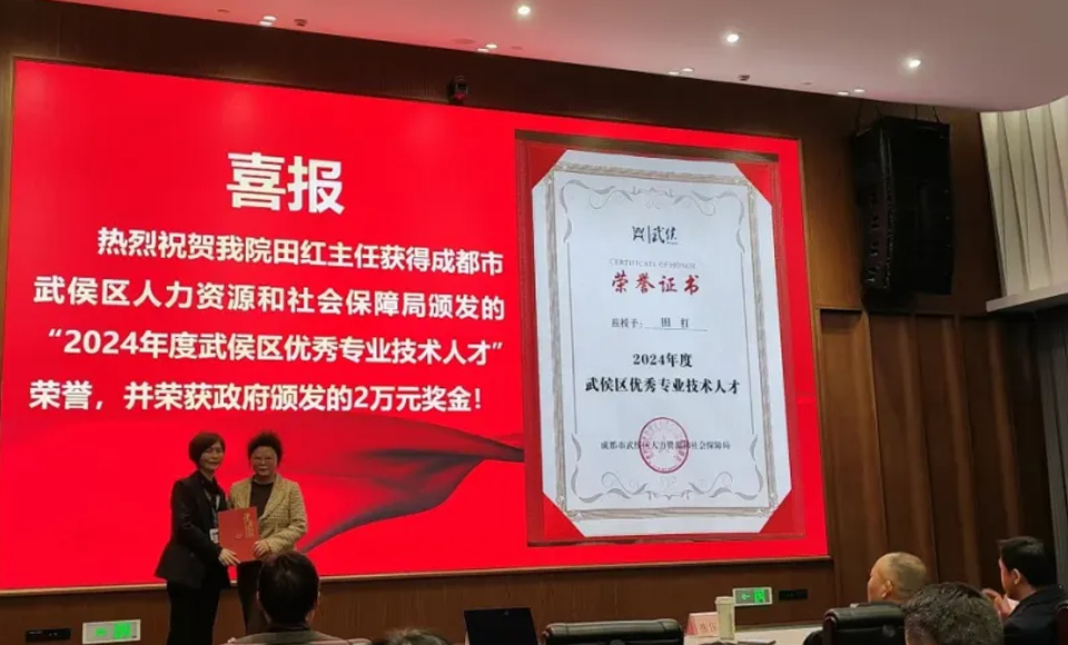 喜报｜成都双楠医院田红医生荣获2024年度武侯区优秀专业技术人才称号