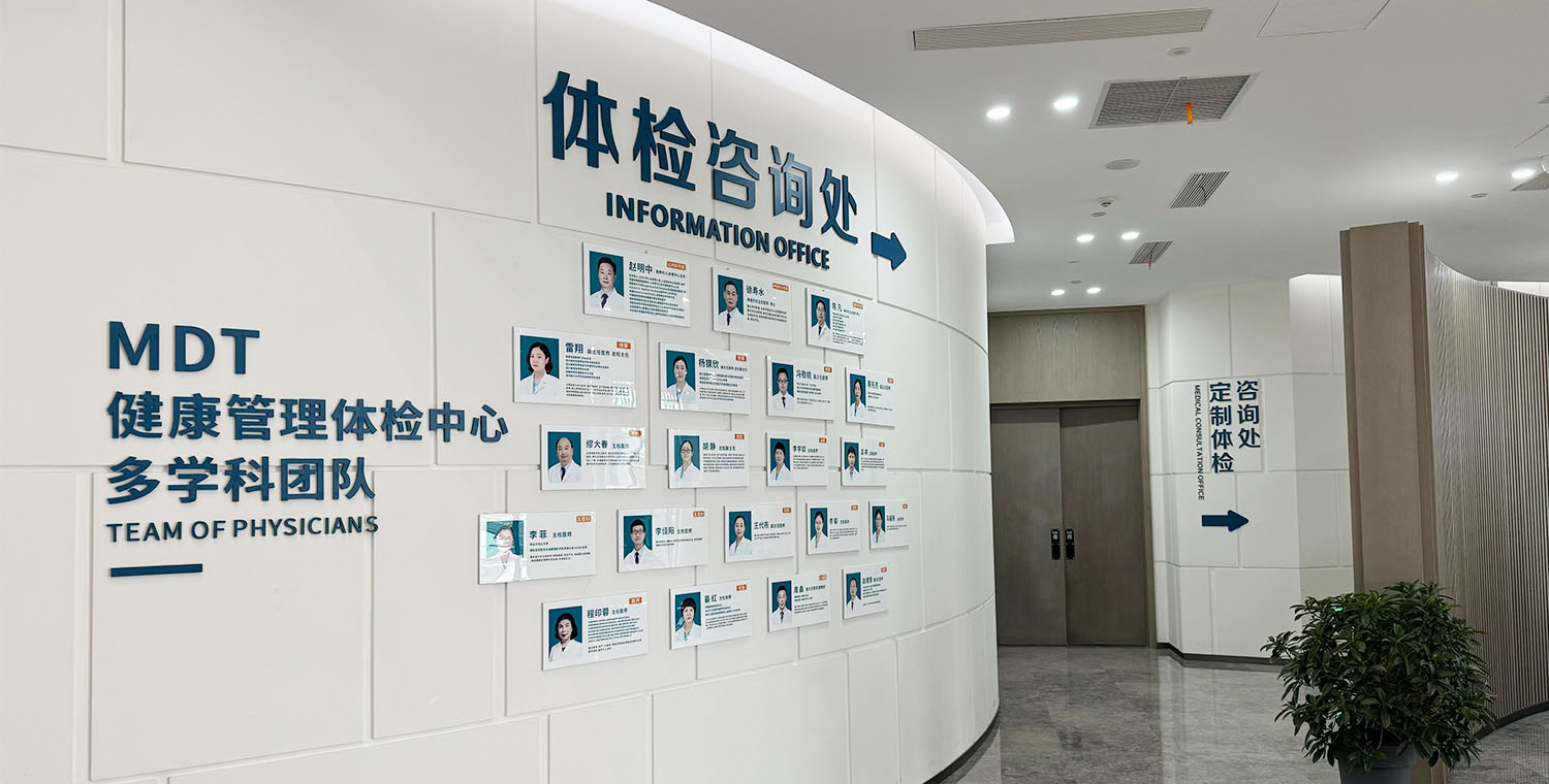 体检咨询处