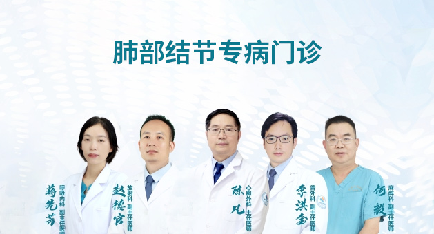 肺部结节专病门诊