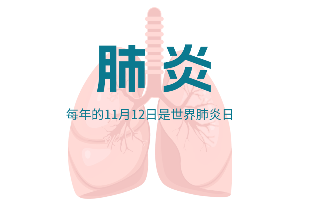 世界肺炎日｜没感染细菌和病毒，也可能遭肺炎！