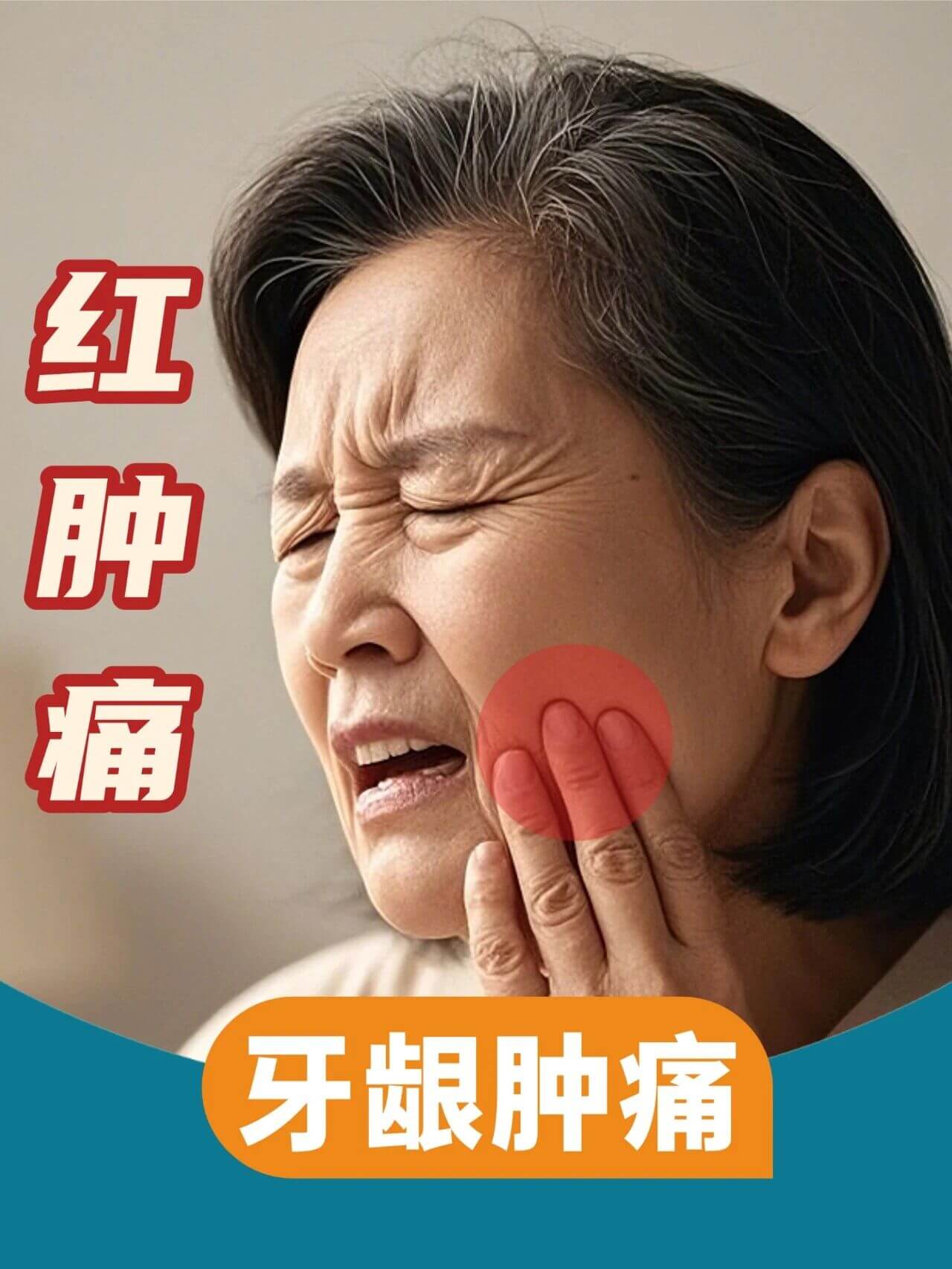 牙龈肿痛，别只知道“上火”