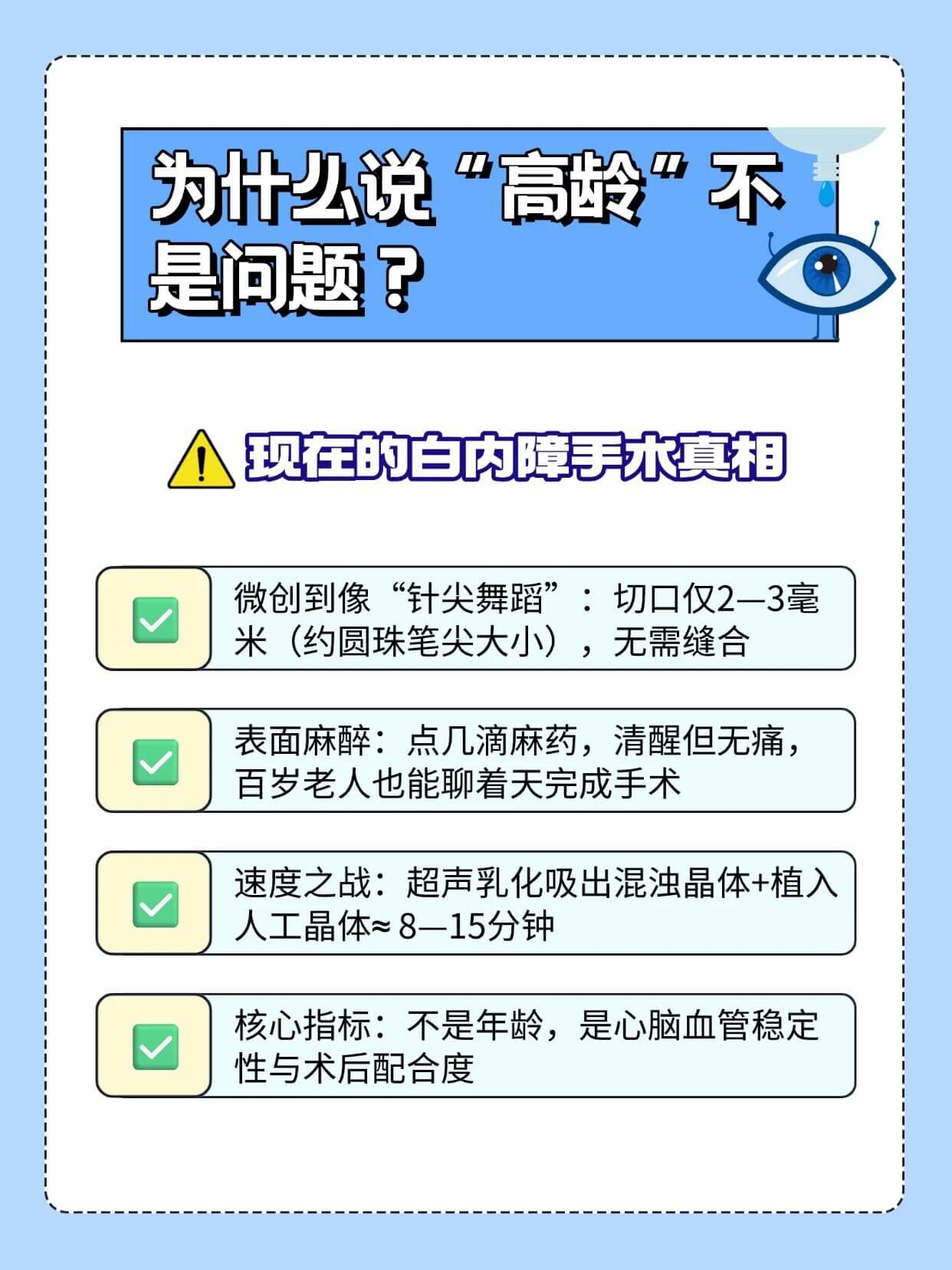 年龄，从来不是白内障手术的“禁区”，时机才是医生