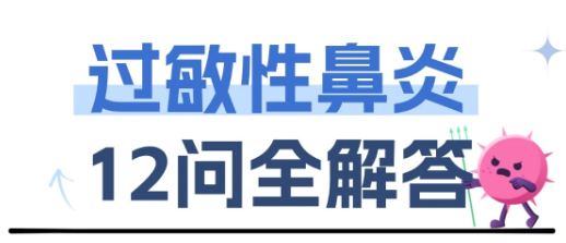 换季就 “鼻” 痒？双楠耳鼻喉科 12 问，过敏体质直接抄作业医生