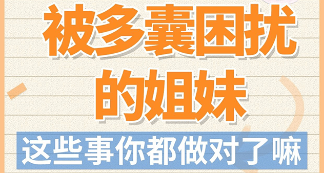 多囊备孕别硬扛！三甲医生都在用的3大调理法，真的能接好孕！医生