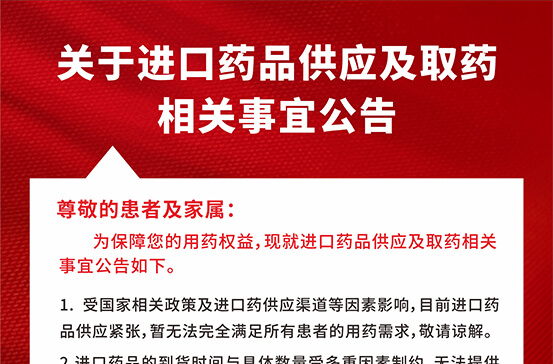 关于进口药品供应及取药相关事宜公告