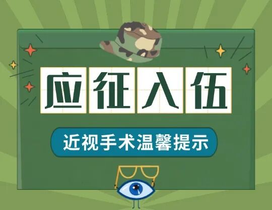 2026征兵｜近视手术&ldquo;半年铁规&rdquo;要知晓，2月前要行动！医生