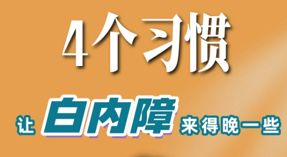 4个习惯，让&ldquo;白内障&rdquo;来得晚一些医生