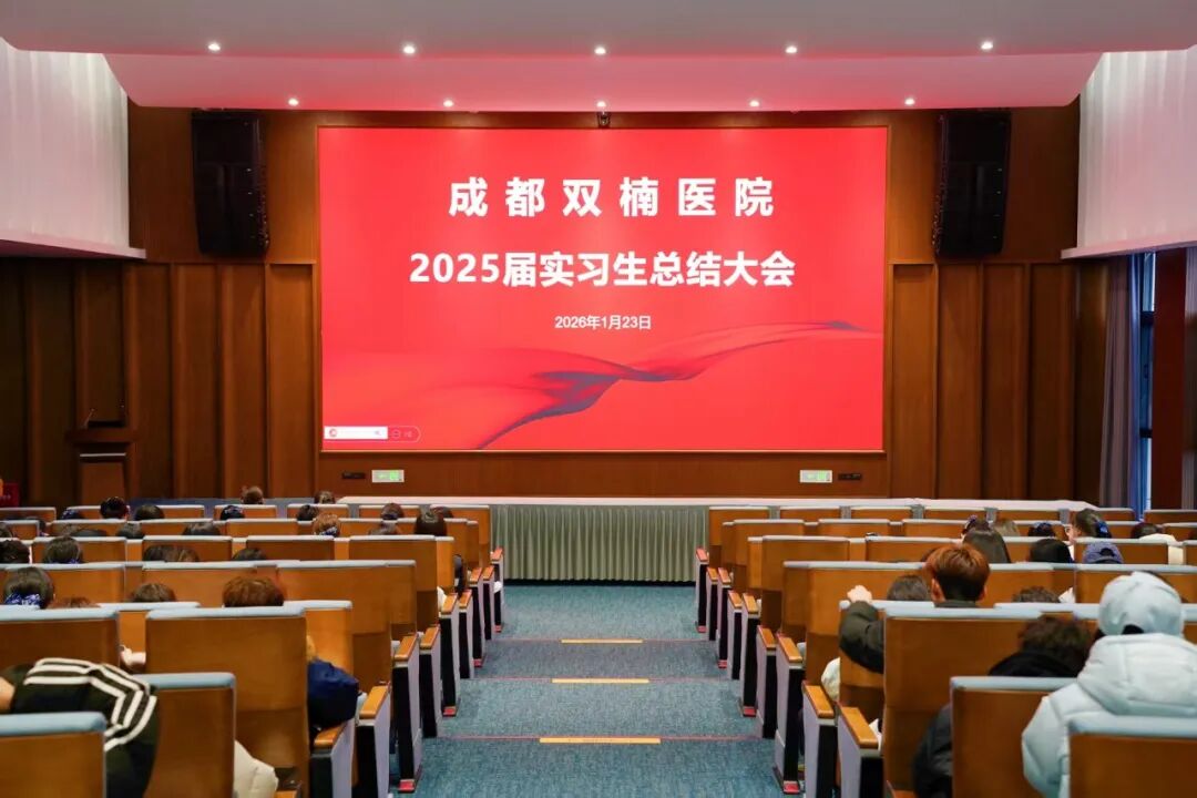 薪火相传，护梦远航｜成都双楠医院2025届实习生总结大会圆满举行