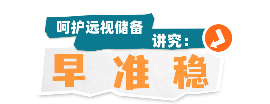近视防控｜呵护孩子的远视储备，讲究&ldquo;早、准、稳&rdquo;