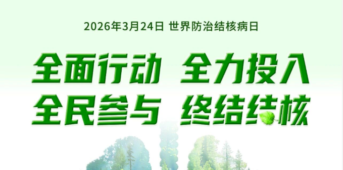 世界防治结核病日 | 别让&ldquo;痨病&rdquo;卷土重来！医生